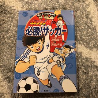 シュウエイシャ(集英社)のキャプテン翼の必勝！サッカー(絵本/児童書)