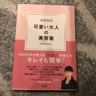 タカラジマシャ(宝島社)の中野明海可愛い大人の美容塾:きゃみ様専用(ファッション/美容)