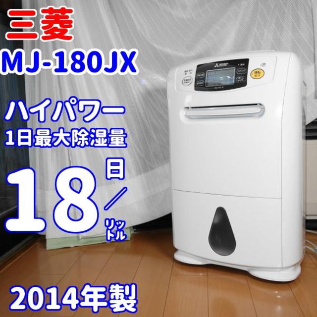 三菱電機 - ✨パワフルな大容量モデル✨三菱電気　MJ-180JX