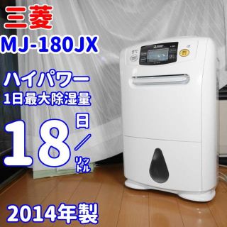 ミツビシデンキ(三菱電機)の✨パワフルな大容量モデル✨三菱電気　MJ-180JX(加湿器/除湿機)