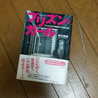 プリズンガール♥有村朋美著(ノンフィクション/教養)