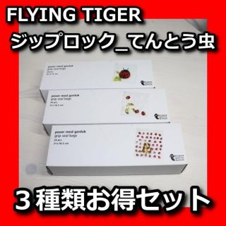 フライングタイガーコペンハーゲン(Flying Tiger Copenhagen)の【新品未使用】フライングタイガー ジップロック てんとう虫 ３種類セット(収納/キッチン雑貨)