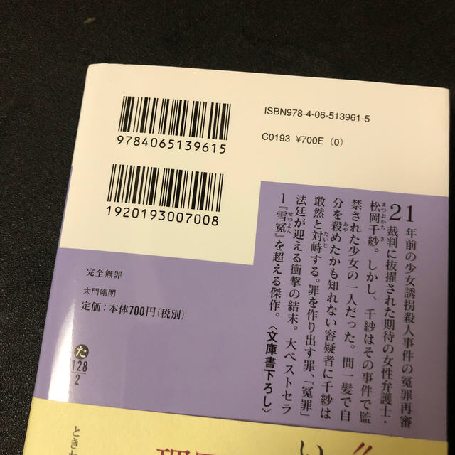 講談社(コウダンシャ)の中古本:完全無罪 エンタメ/ホビーの本(文学/小説)の商品写真