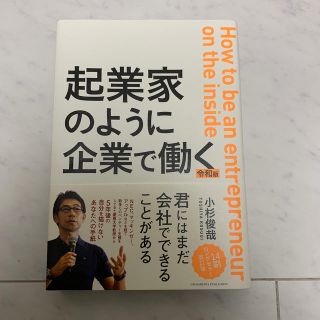 企業家のように企業で働く【ビジネス書】(ビジネス/経済)