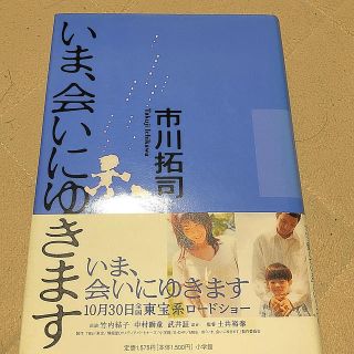 ショウガクカン(小学館)のいま、会いにゆきます(文学/小説)