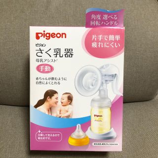 ピジョン(Pigeon)のPigeon ピジョン さく乳器 手動(その他)