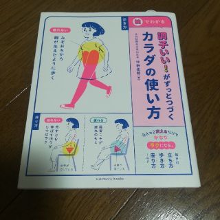 調子いい！がずっとつづく カラダの使い方(住まい/暮らし/子育て)