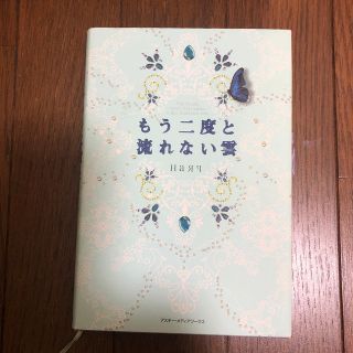 アスキーメディアワークス(アスキー・メディアワークス)のもう二度と流れない雲(文学/小説)