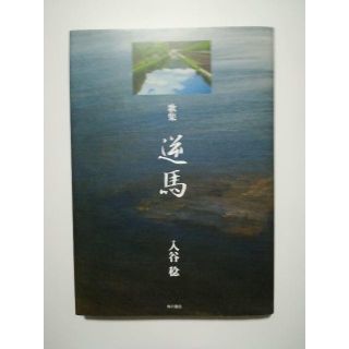 カドカワショテン(角川書店)の癒やされる本！歌集　逆馬：入谷稔（角川書店）(人文/社会)