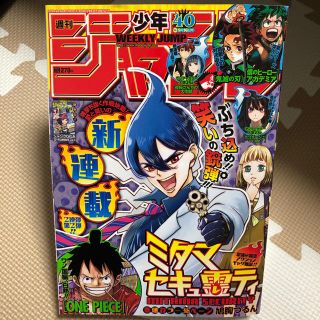 シュウエイシャ(集英社)の週間少年ジャンプ2019年第40号(漫画雑誌)