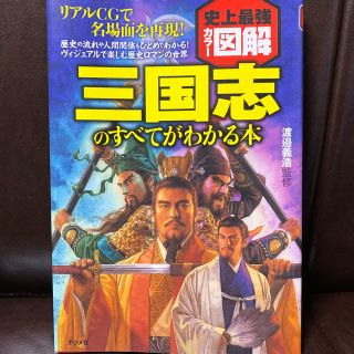 三国志のすべてがわかる本(人文/社会)