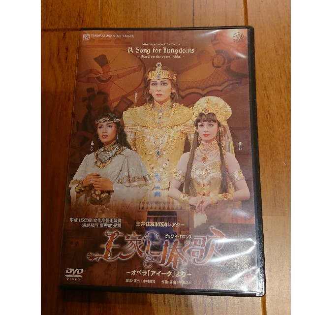 王家に捧ぐ歌 DVD 星組