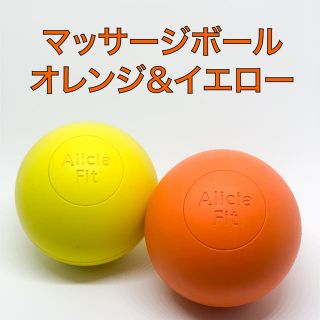 マッサージボール2個セット　オレンジ&イエロー　在庫多数有り。(ヨガ)