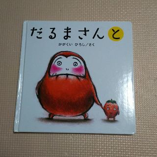 だるまさんと(絵本/児童書)