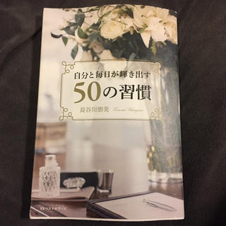 自分と毎日が輝き出す50の習慣(人文/社会)