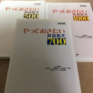 やっておきたい英語長文500 700 1000の3冊セットの通販 by ぐぐる