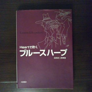 Heartで吹くブル-スハ-プ　ブルースハープ教則本(ハーモニカ/ブルースハープ)