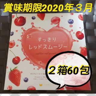 ファビウス(FABIUS)の酵素 粉末 fabius すっきりレッドスムージー 30包×2箱 ファビウス(ダイエット食品)