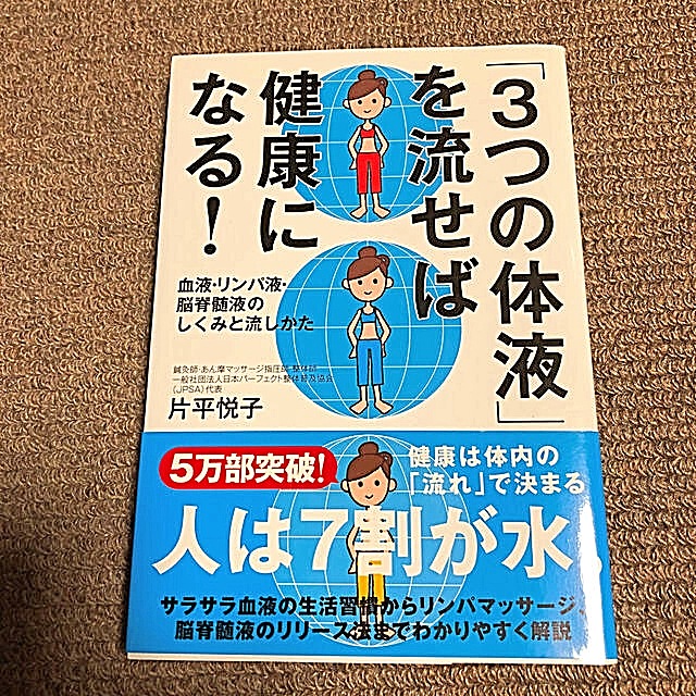 「3つの体液」を流せば健康になる！ エンタメ/ホビーの本(住まい/暮らし/子育て)の商品写真