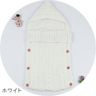 ボア付き ニット おくるみ ボタン付き 寝袋 フード付き 防寒 (ホワイト)(毛布)