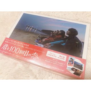 映画「君と100回目の恋」(初回生産限定盤)【Blu-ray】(日本映画)