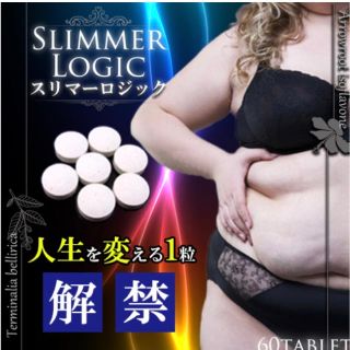 数量限定　大人気‼️ スリマーロジック　60粒　2ケ月分(ダイエット食品)