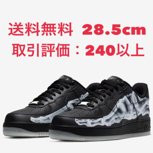 込 NIKE AIR FORCE 1 LOW QS SKELETON 28.5