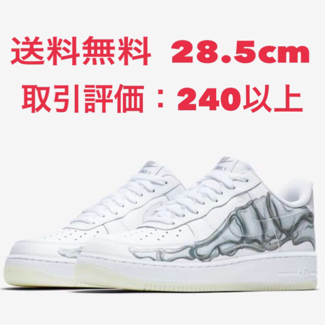 込 NIKE AIR FORCE 1 LOW QS SKELETON 28.5