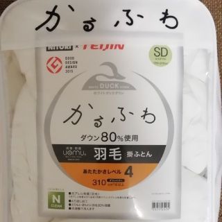 ニトリ(ニトリ)のニトリ　羽毛布団　かるふわ　セミダブル　新品カバー付(布団)