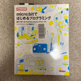 micro:bitではじめるプログラミング(コンピュータ/IT)