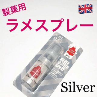 ★匿名配送★シルバー 製菓用ラメスプレー 1個 イギリス　食用ラメ (菓子/デザート)