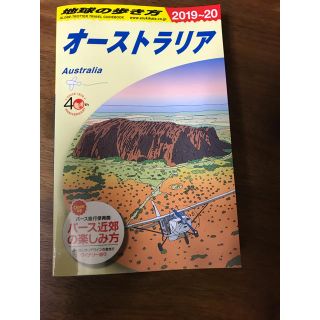 地球の歩き方【オーストラリア】2019〜20(地図/旅行ガイド)