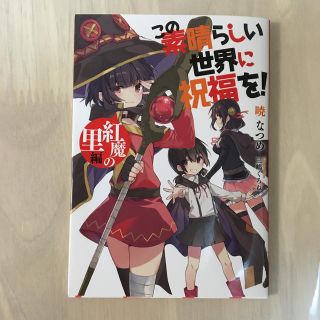 この素晴らしい世界に祝福を！　特典(文学/小説)