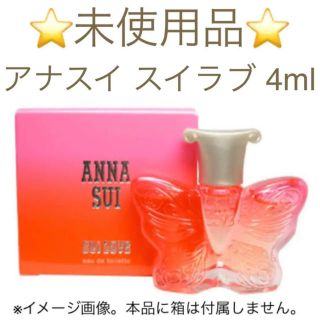 アナスイ(ANNA SUI)の⭐️未使用品⭐️アナスイ スイラブ EDT 4ml(香水(女性用))