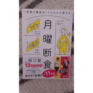 ブンゲイシュンジュウ(文藝春秋)の月曜断食(健康/医学)