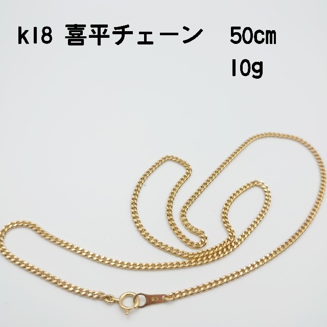 素晴らしい価格 k18 50.4cm 喜平チェーン ネックレス - bluebranch.ca