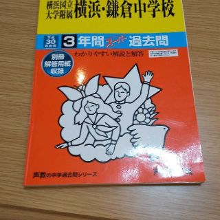 横浜国立大学附属横浜・鎌倉中学校（平成30年度用）(語学/参考書)