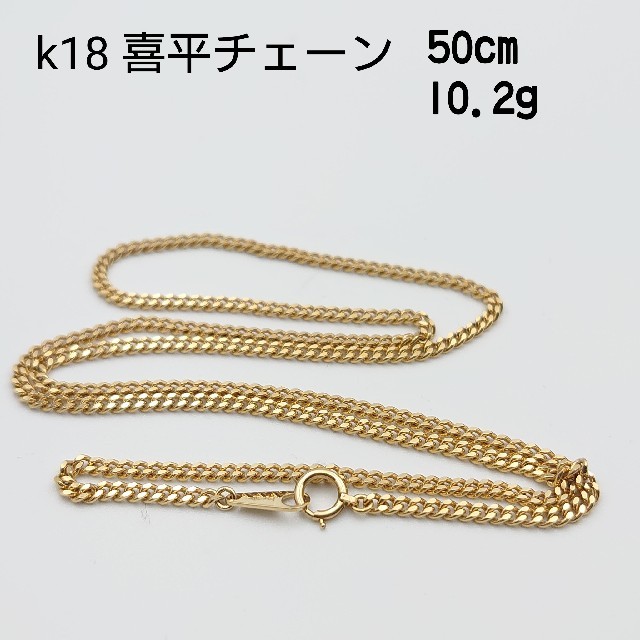高質 k18 喜平チェーン 50cm ネックレス