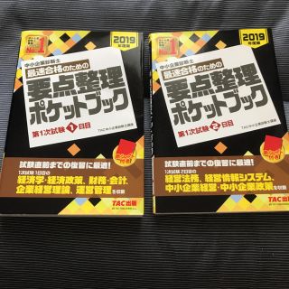 タックシュッパン(TAC出版)の中小企業診断士　2019年度版　最速合格のための要点整理ポケットブック(ビジネス/経済)