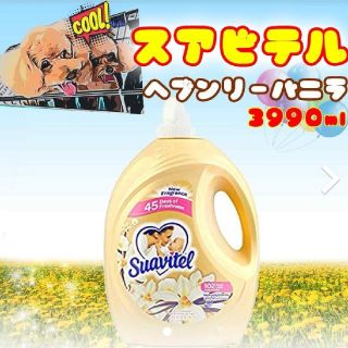 スアビテル 柔軟剤 バニラの香り ダウニー同等商品 送料無料 3本セット 9L