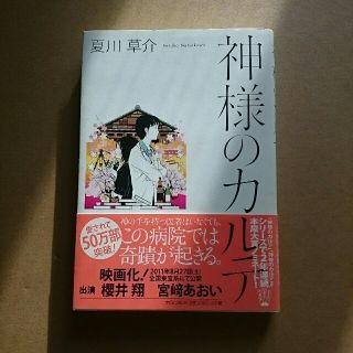 神様のカルテ 単行本 小学館(文学/小説)