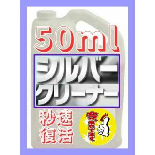 今一番売れてる！秒速洗浄！シルバーアクセサリーが簡単ピカピカに。50ml(リング(指輪))