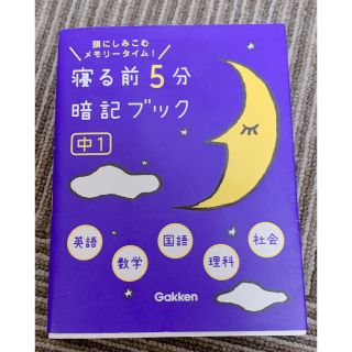 ガッケン(学研)の寝る前5分暗記ブック 中1(語学/参考書)