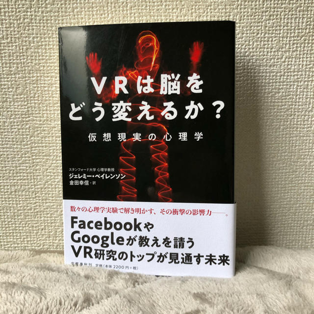 【新品】VRは脳をどう変えるか？ 仮想現実の心理学 エンタメ/ホビーの本(コンピュータ/IT)の商品写真