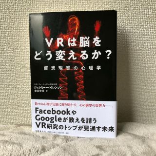 【新品】VRは脳をどう変えるか？ 仮想現実の心理学(コンピュータ/IT)