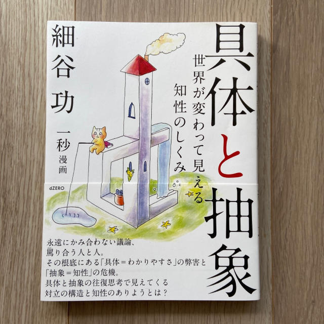 具体と抽象 世界が変わって見える知性のしくみ エンタメ/ホビーの本(ビジネス/経済)の商品写真