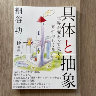 具体と抽象 世界が変わって見える知性のしくみ(ビジネス/経済)