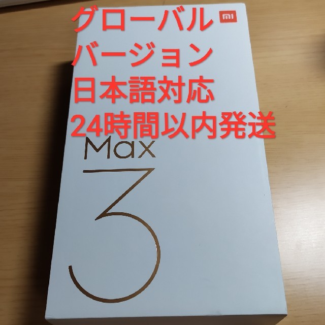 Xiaomi Mi Max3 4/64GB 黒色 グローバル版 値下げ