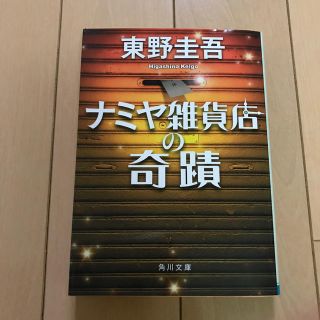 カドカワショテン(角川書店)のナミヤ雑貨店の奇蹟(ノンフィクション/教養)