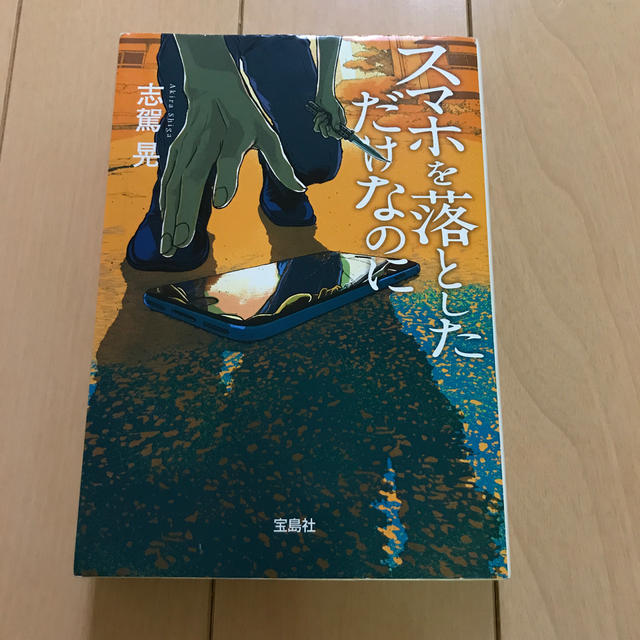 宝島社(タカラジマシャ)のスマホを落としただけなのに エンタメ/ホビーの本(ノンフィクション/教養)の商品写真